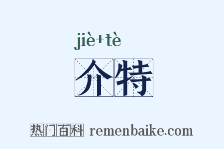 介特是什么意思的图片